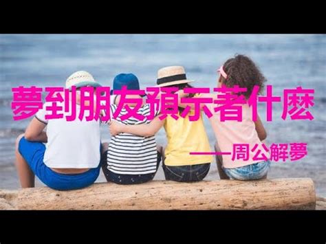 夢見朋友來家裡|夢見陌生人來家裡